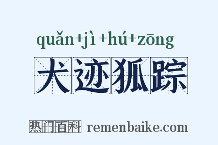 犬迹狐踪是什么意思的图片